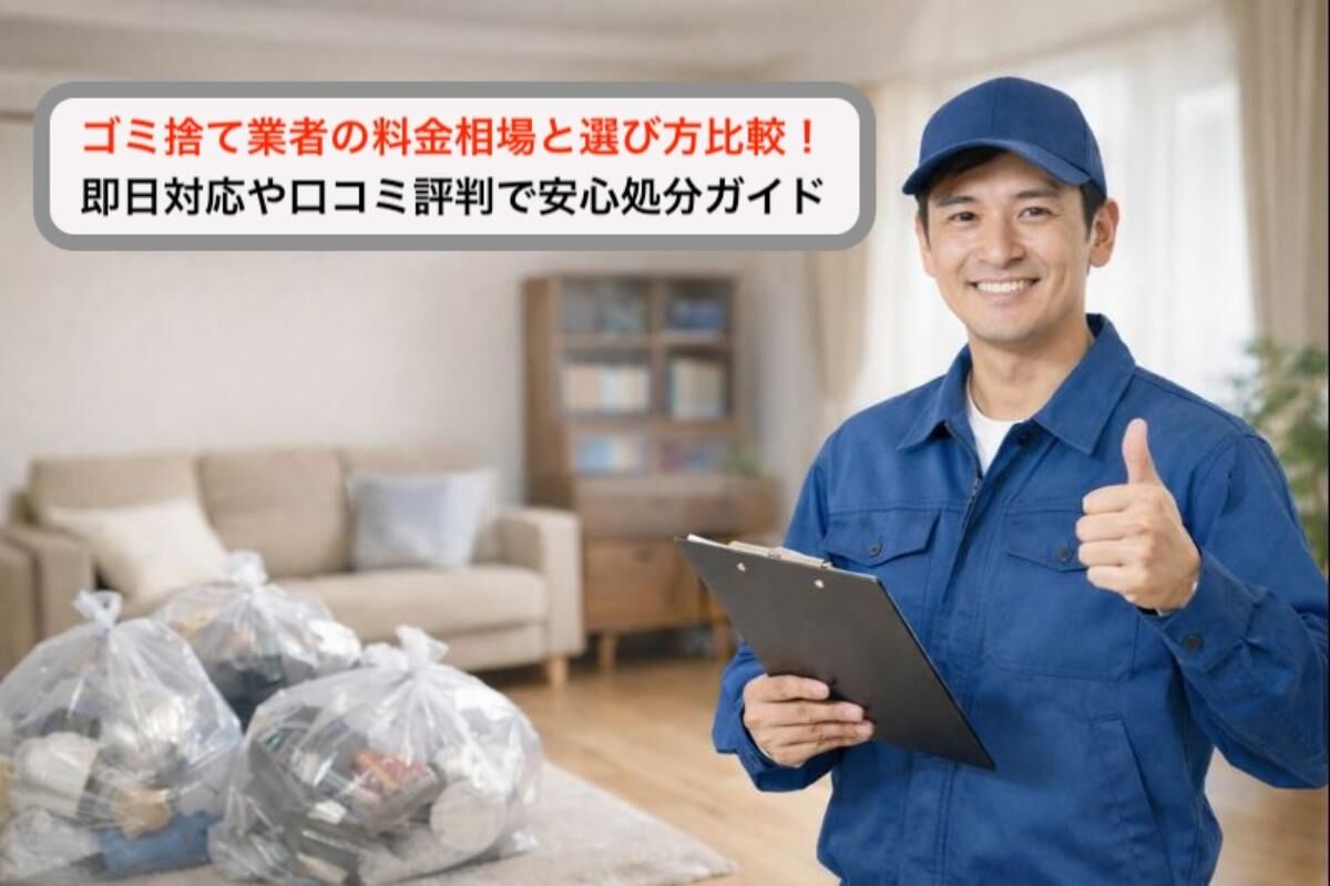 ゴミ捨て業者の料金相場と選び方比較！即日対応や口コミ評判で安心処分ガイド