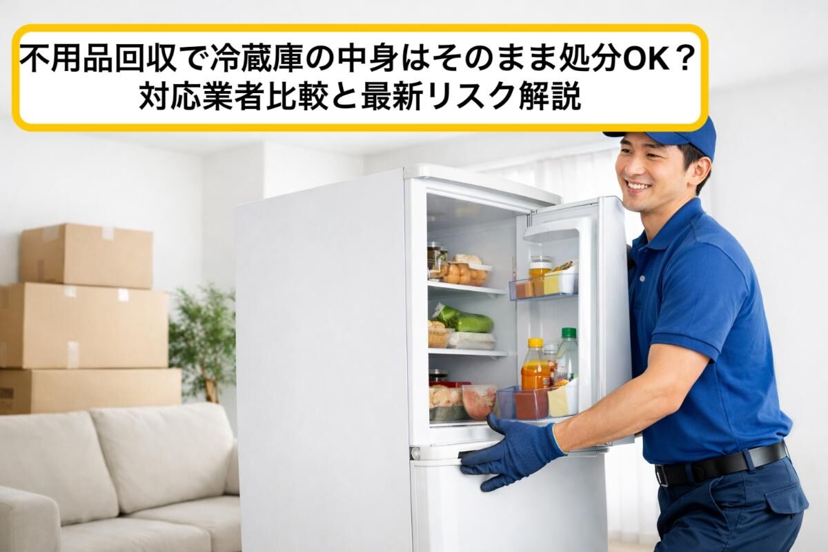 不用品回収で冷蔵庫の中身はそのまま処分OK？対応業者比較と最新リスク解説