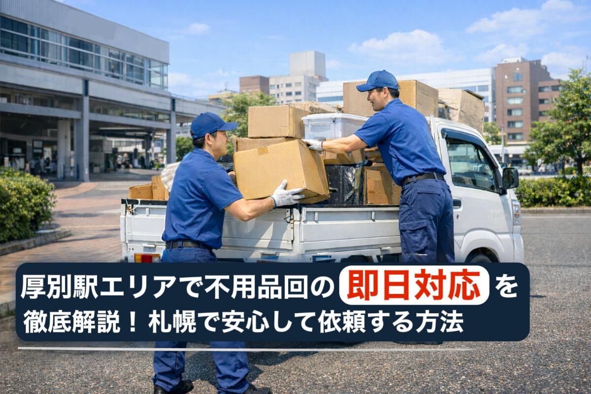 厚別駅エリアで不用品回収の即日対応を徹底解説！札幌で安心して依頼する方法