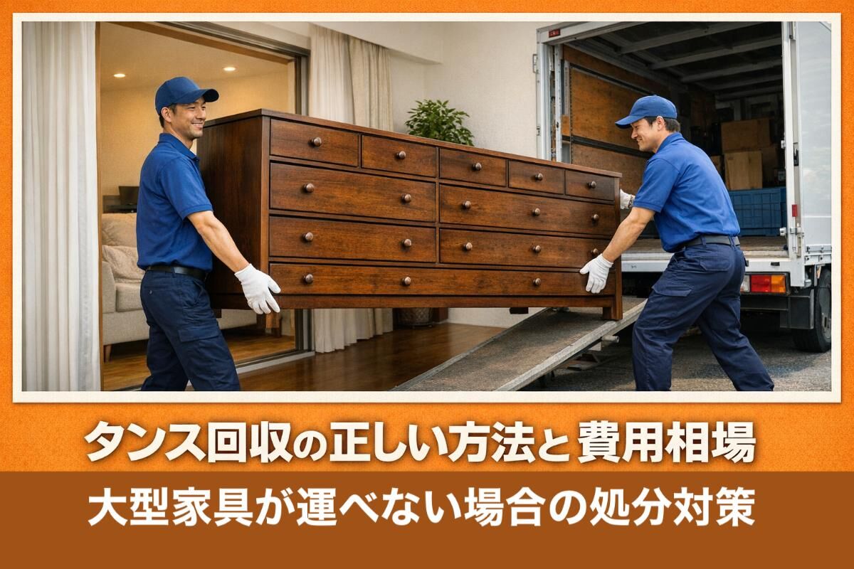 タンス回収の正しい方法と費用相場｜大型家具が運べない場合の処分対策