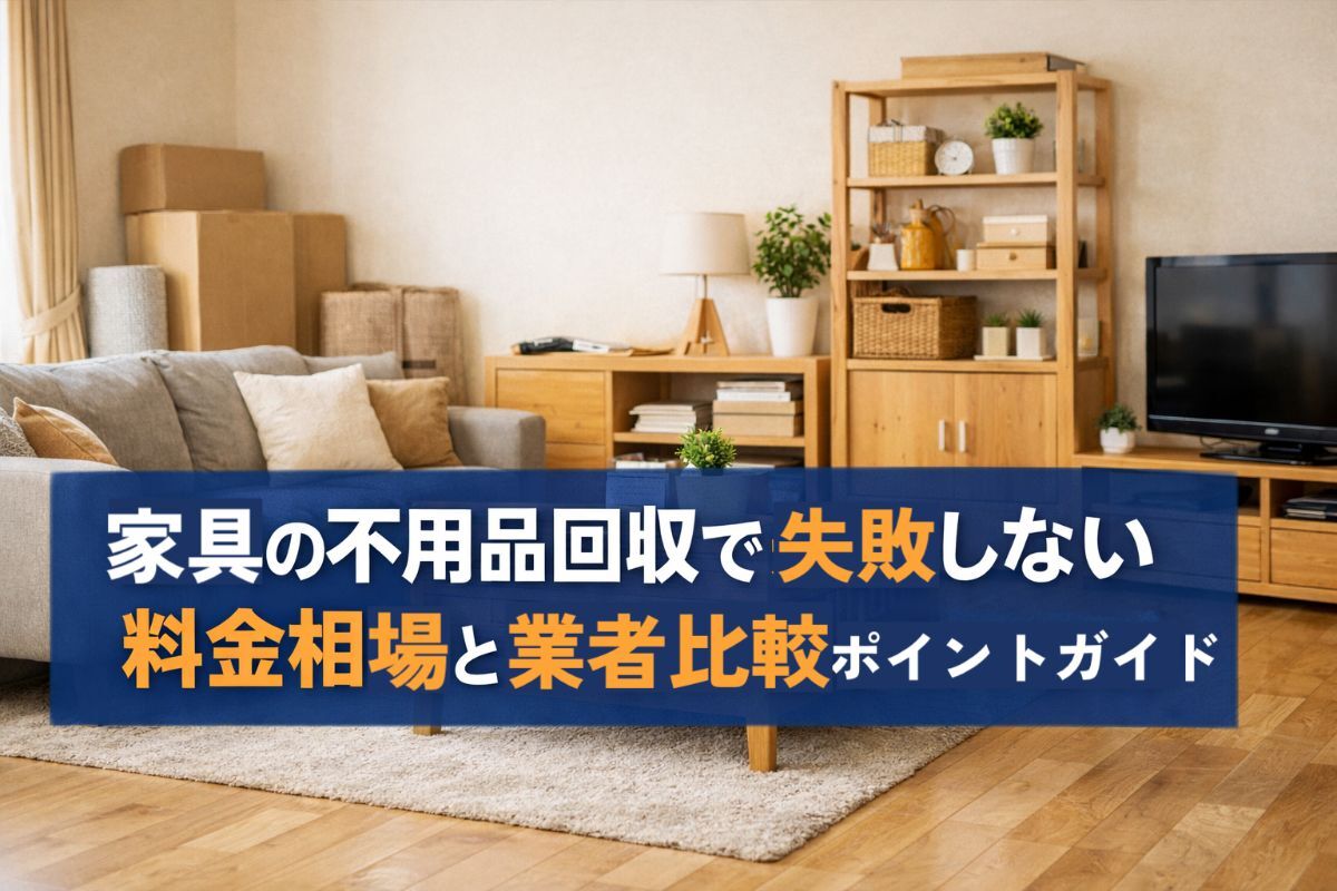 家具の不用品回収で失敗しない料金相場と業者比較ポイントガイド