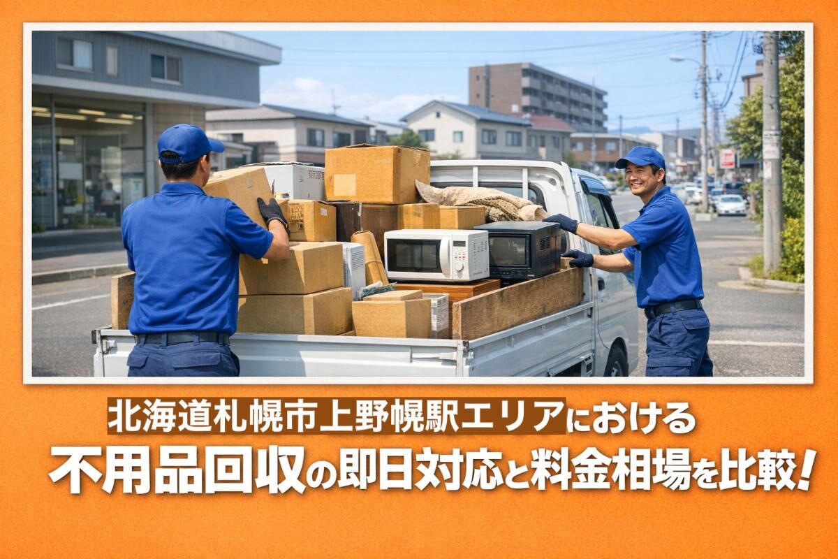 北海道札幌市上野幌駅エリアにおける不用品回収の即日対応と料金相場を比較！失敗しない業者選びと安心処分ガイド