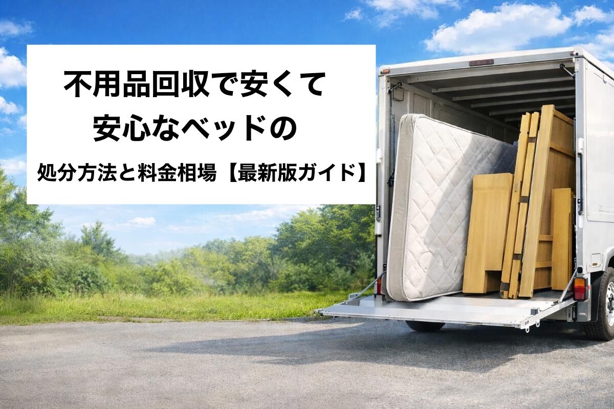 不用品回収で安くて安心なベッドの処分方法と料金相場【最新版ガイド】