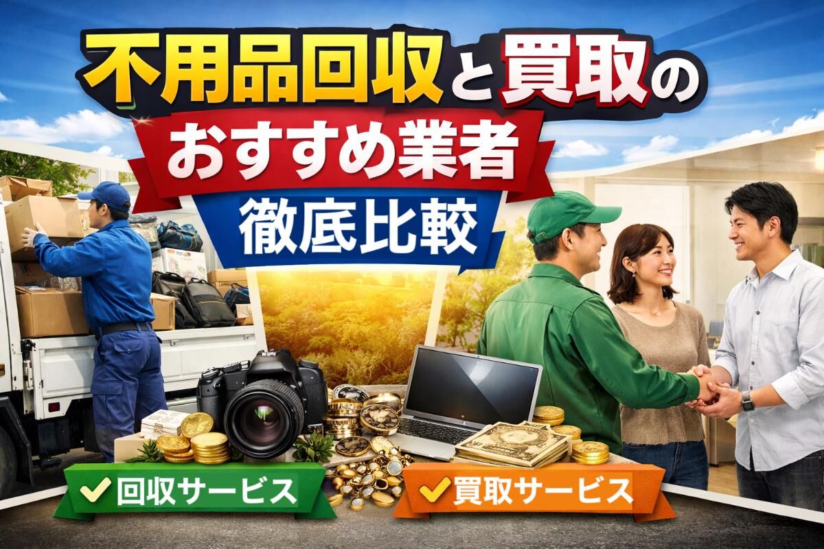 不用品回収と買取のおすすめ業者徹底比較