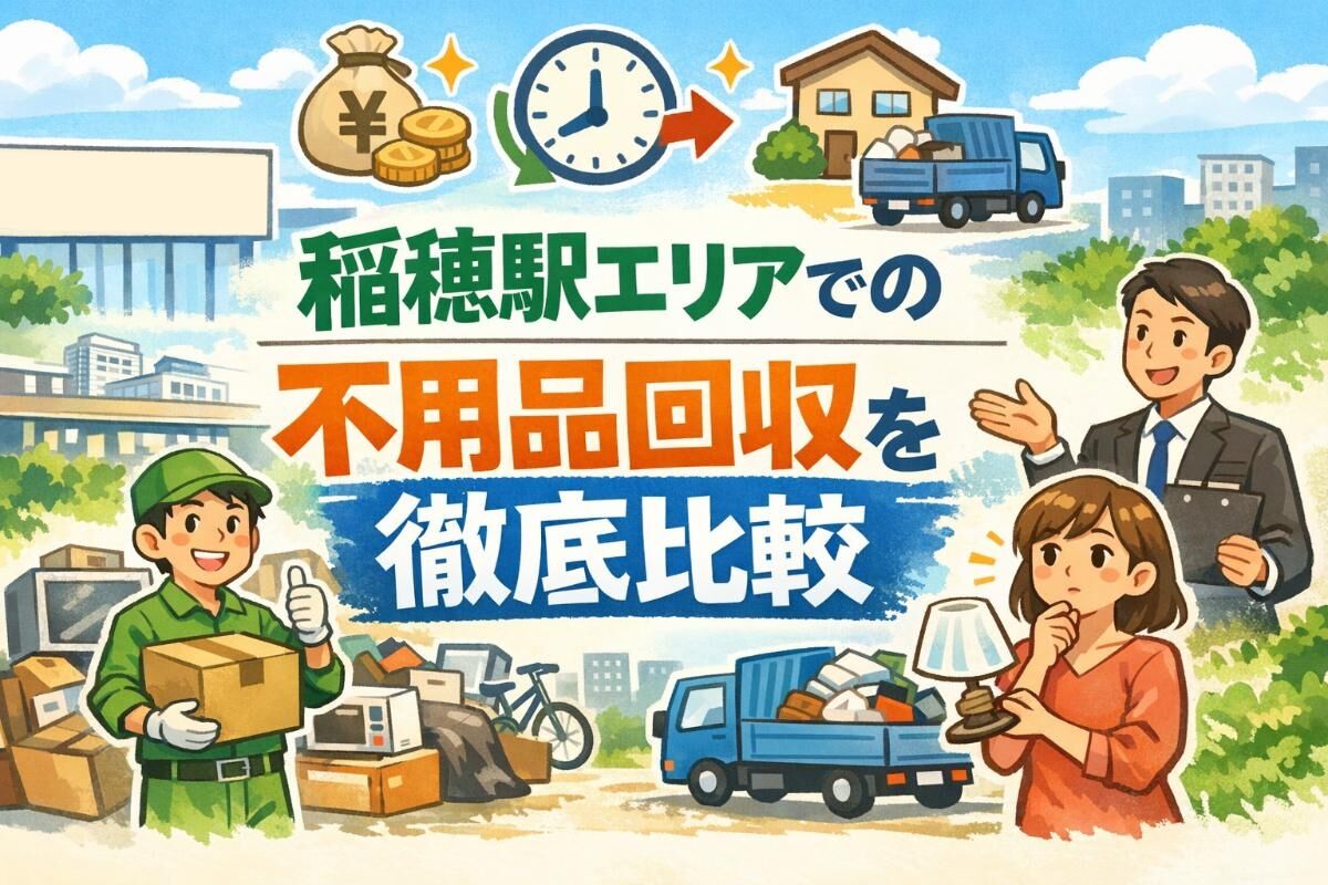 北海道札幌市稲穂駅エリアで不用品回収を徹底比較！札幌の回収料金相場と即日対応の全知識