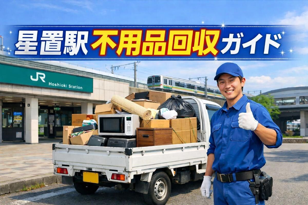 北海道札幌市星置駅周辺で不用品回収の料金相場・業者比較・即日対応を解説！安心利用するための完全ガイド