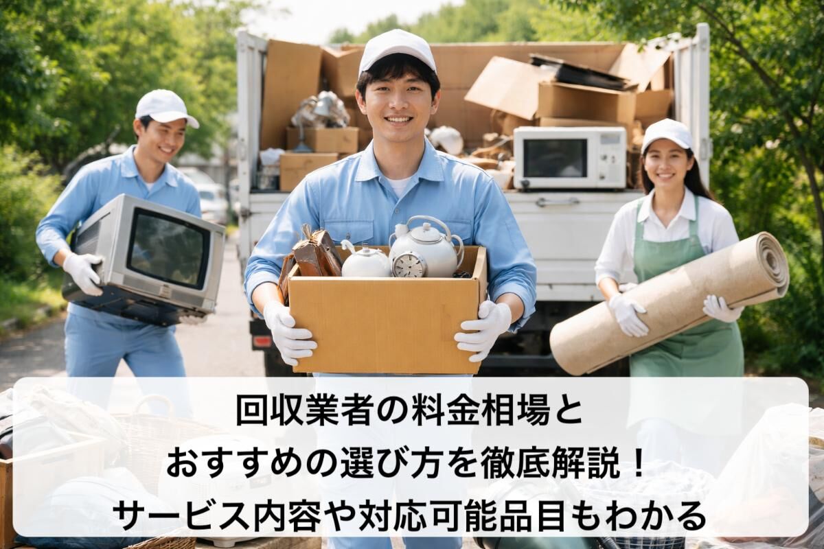 回収業者の料金相場とおすすめの選び方を徹底解説！サービス内容や対応可能品目もわかる
