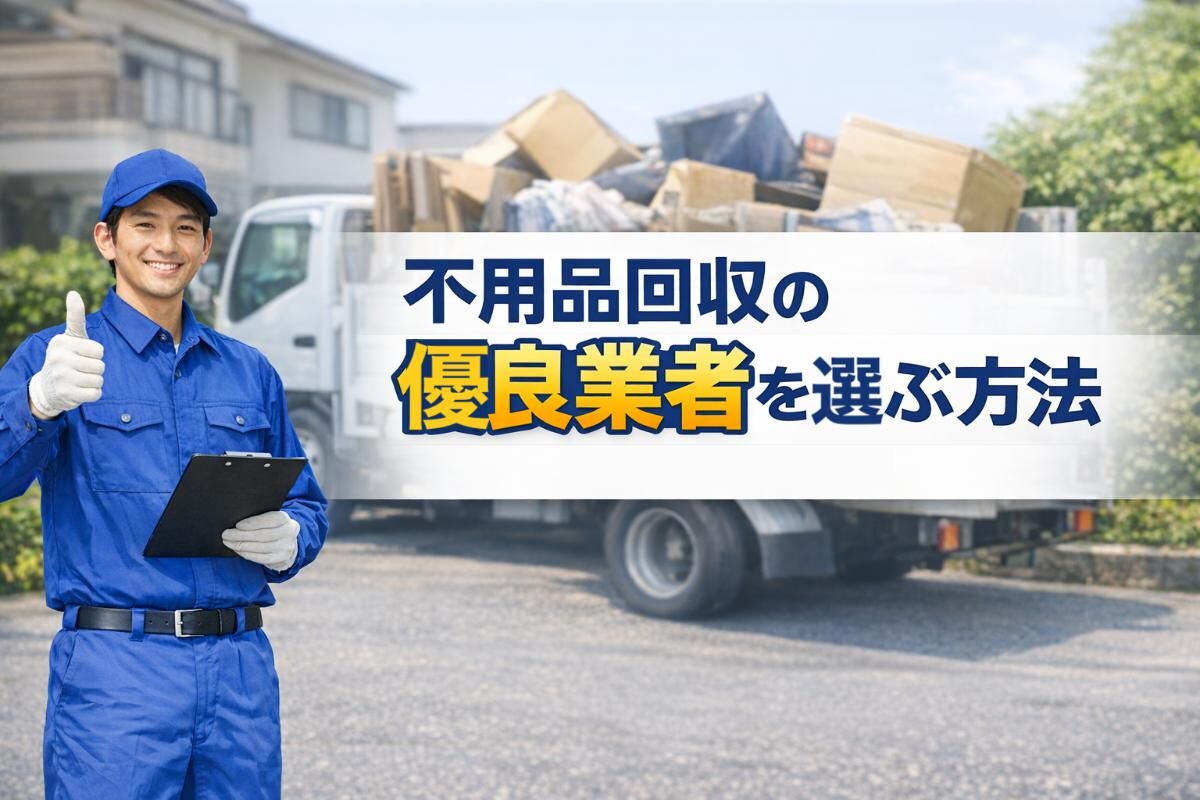 不用品回収の優良業者を選ぶ方法