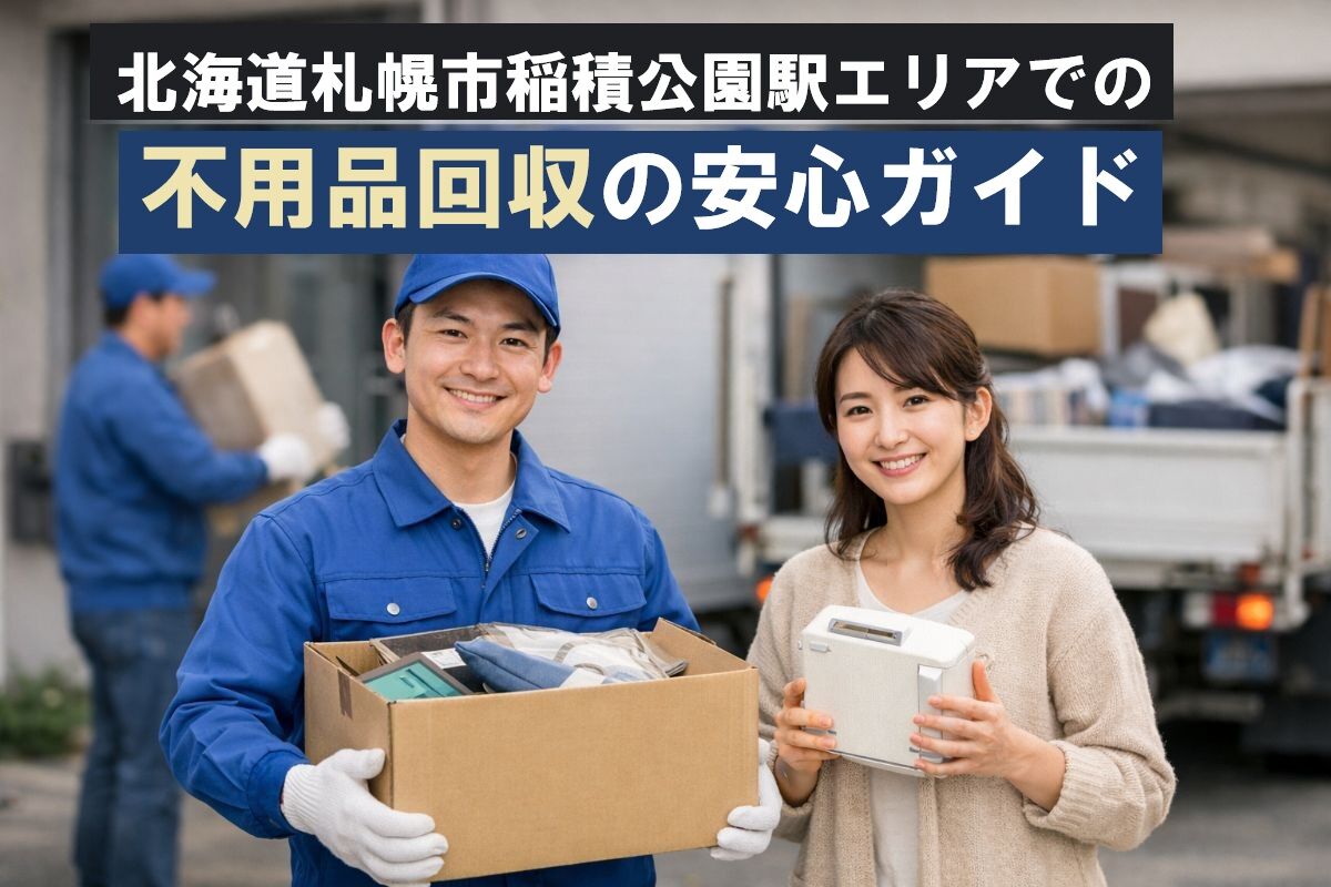 北海道札幌市稲積公園駅エリアでの不用品回収の安心ガイド