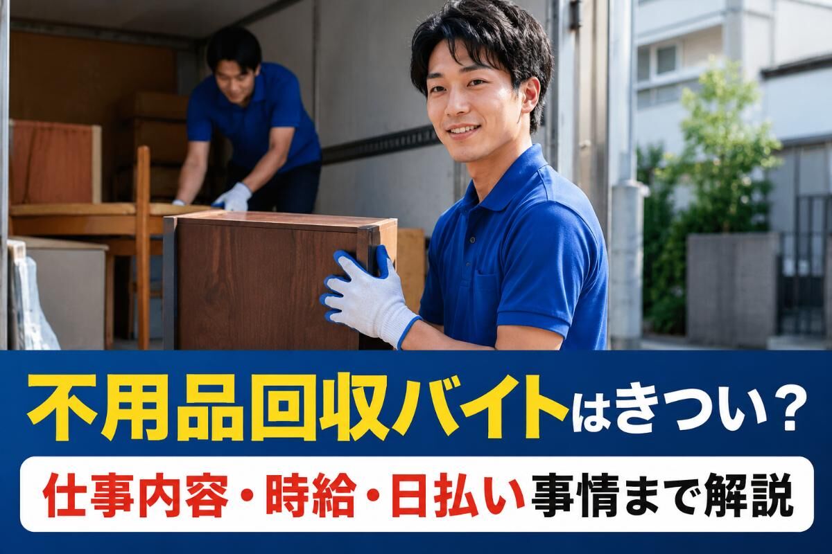 不用品回収バイトはきつい？仕事内容・時給・日払い事情まで解説