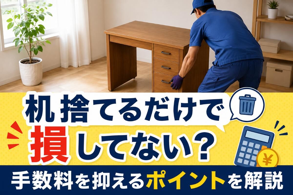 机捨てるだけで損してない？手数料を抑えるポイントを解説