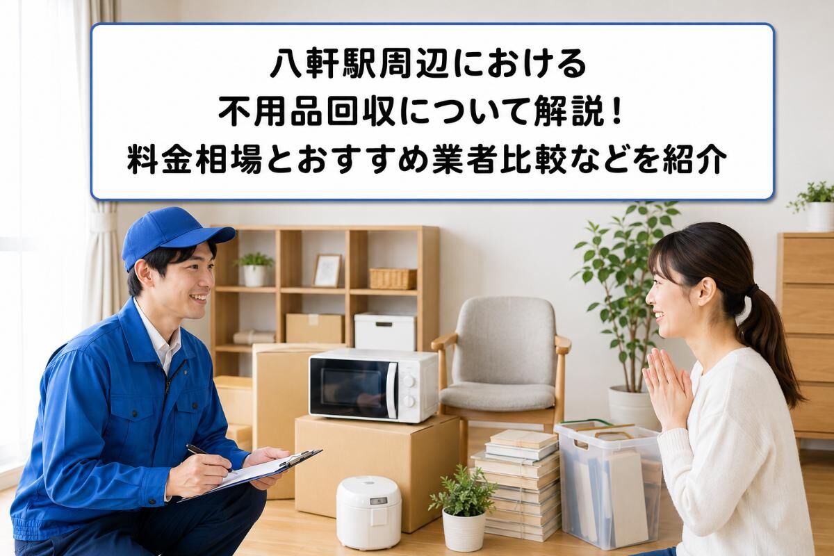 八軒駅周辺における不用品回収について解説！料金相場とおすすめ業者比較などを紹介