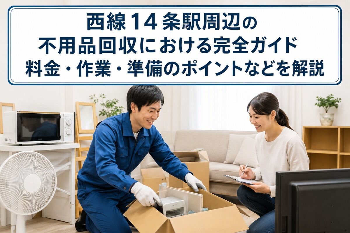 西線１４条駅周辺の不用品回収における完全ガイド｜料金・作業・準備のポイントなどを解説