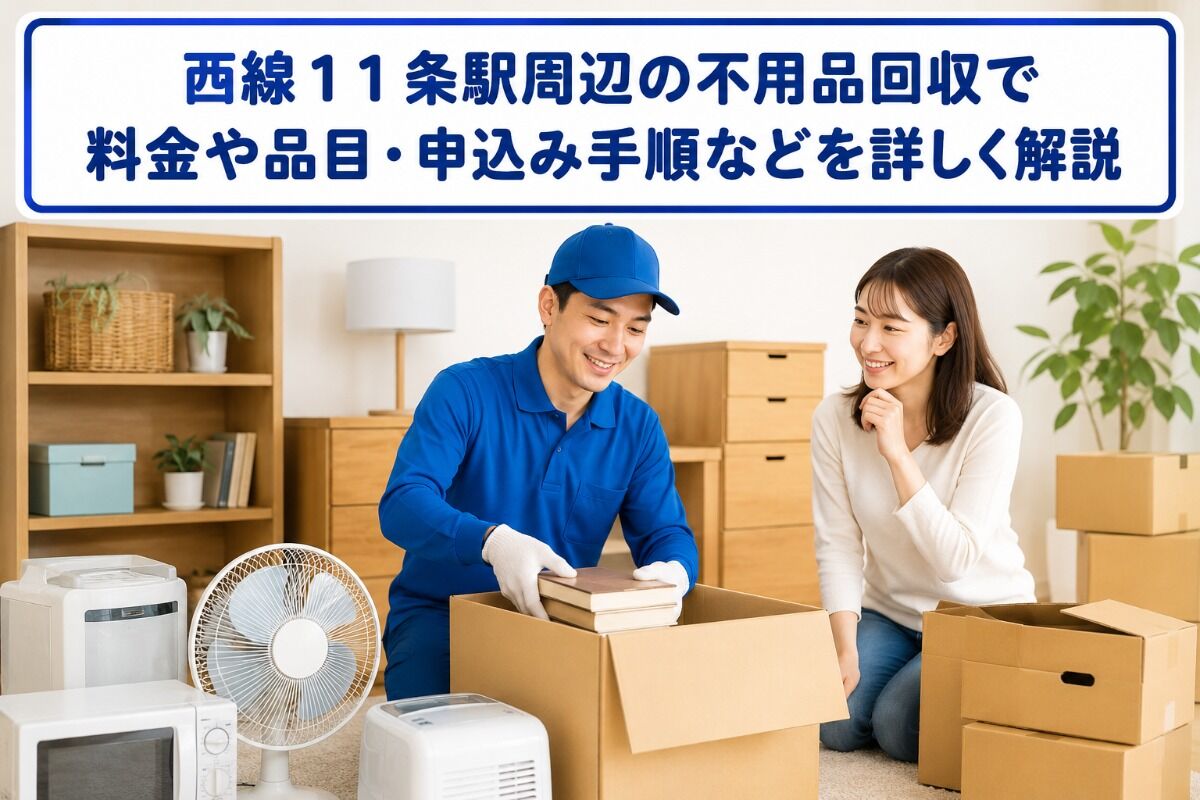 西線１１条駅周辺の不用品回収で料金や品目・申込み手順などを詳しく解説