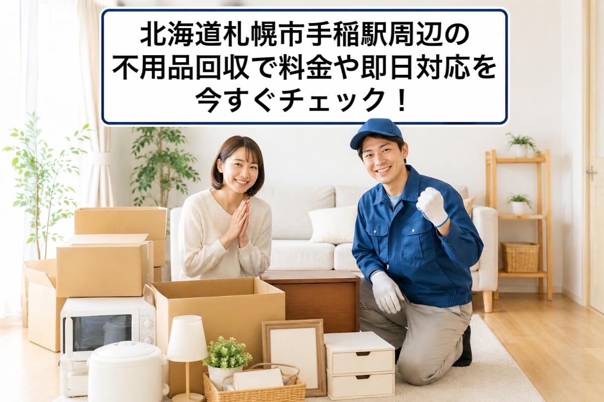 北海道札幌市手稲駅周辺の不用品回収で料金や即日対応を今すぐチェック！