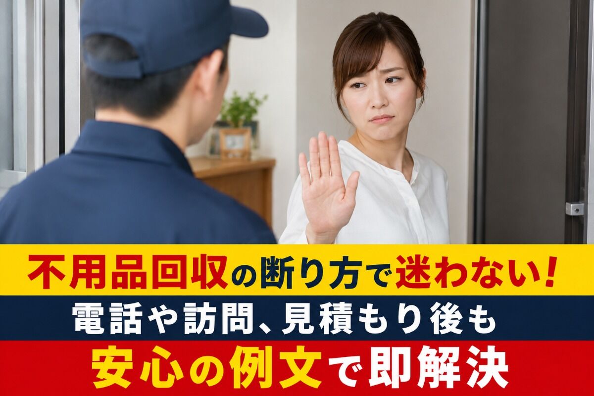 不用品回収の断り方で迷わない！電話や訪問、見積もり後も安心の例文で即解決