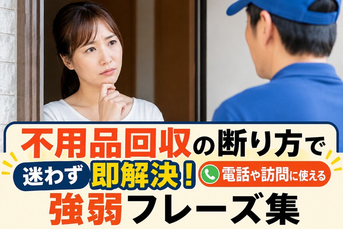 不用品回収の断り方で迷わず即解決！電話や訪問に使える強弱フレーズ集