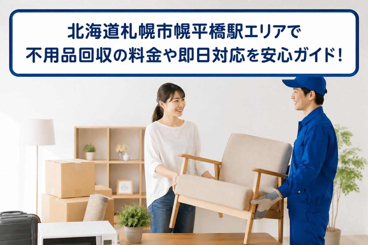 北海道札幌市幌平橋駅エリアで不用品回収の料金や即日対応を安心ガイド！