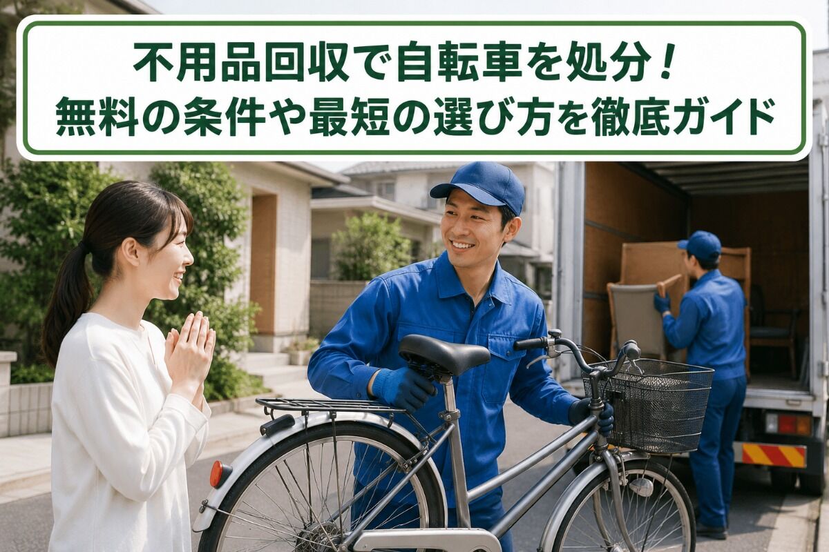不用品回収で自転車を処分！無料の条件や最短の選び方を徹底ガイド
