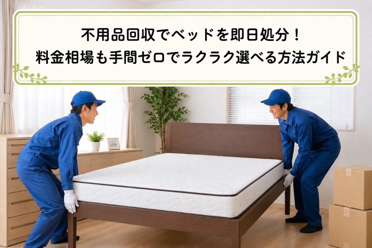 不用品回収でベッドを即日処分！料金相場も手間ゼロでラクラク選べる方法ガイド