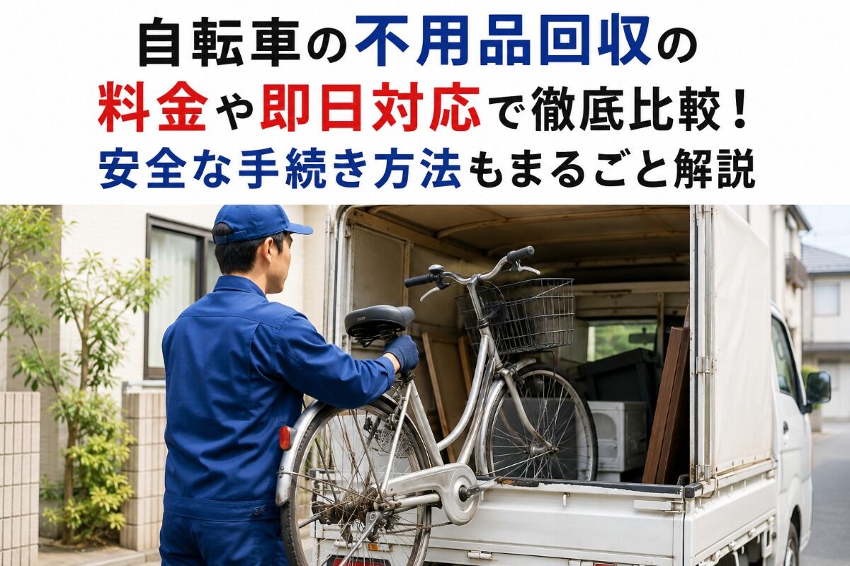自転車の不用品回収の料金や即日対応で徹底比較！安全な手続き方法もまるごと解説