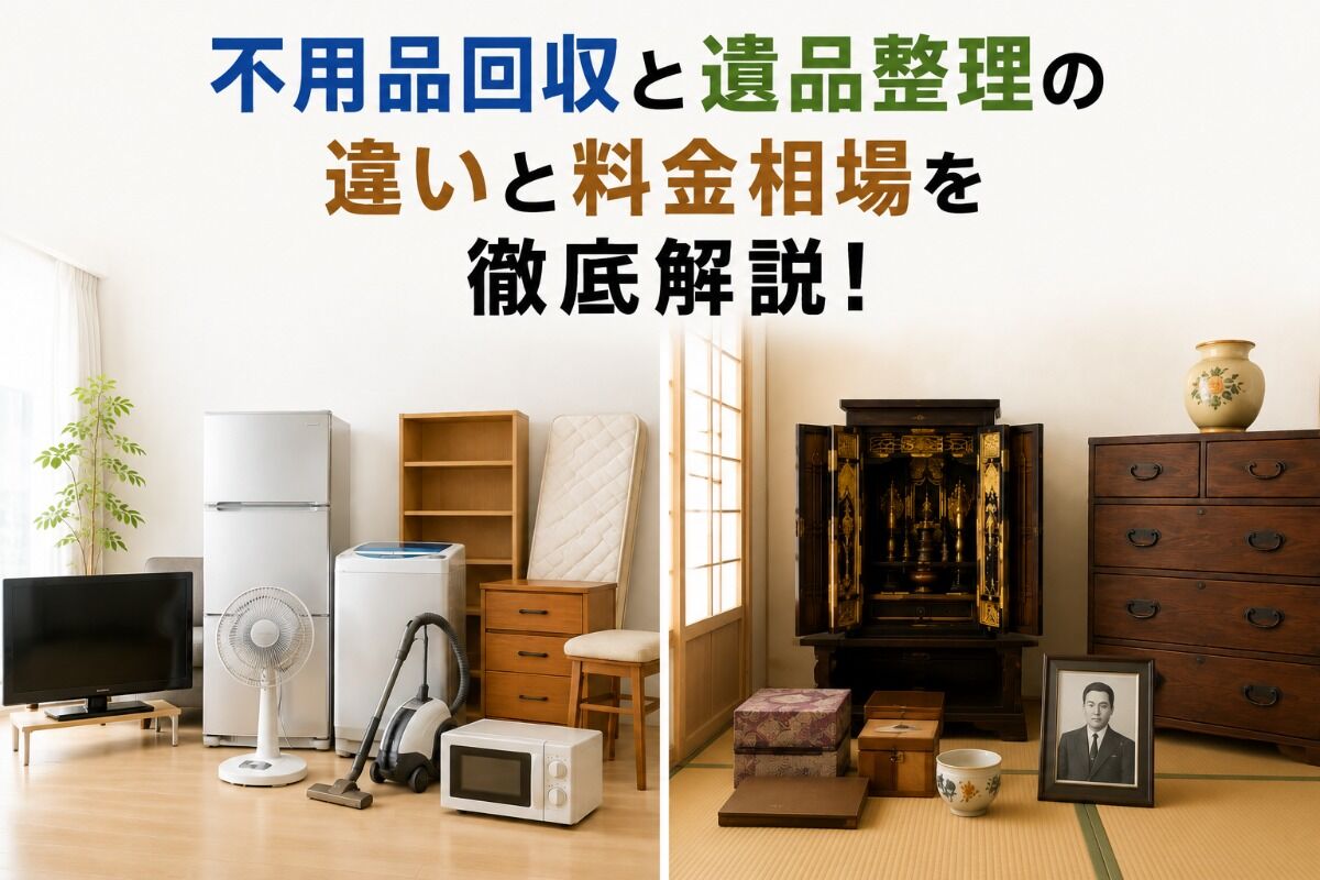 不用品回収と遺品整理の違いと料金相場を徹底解説！