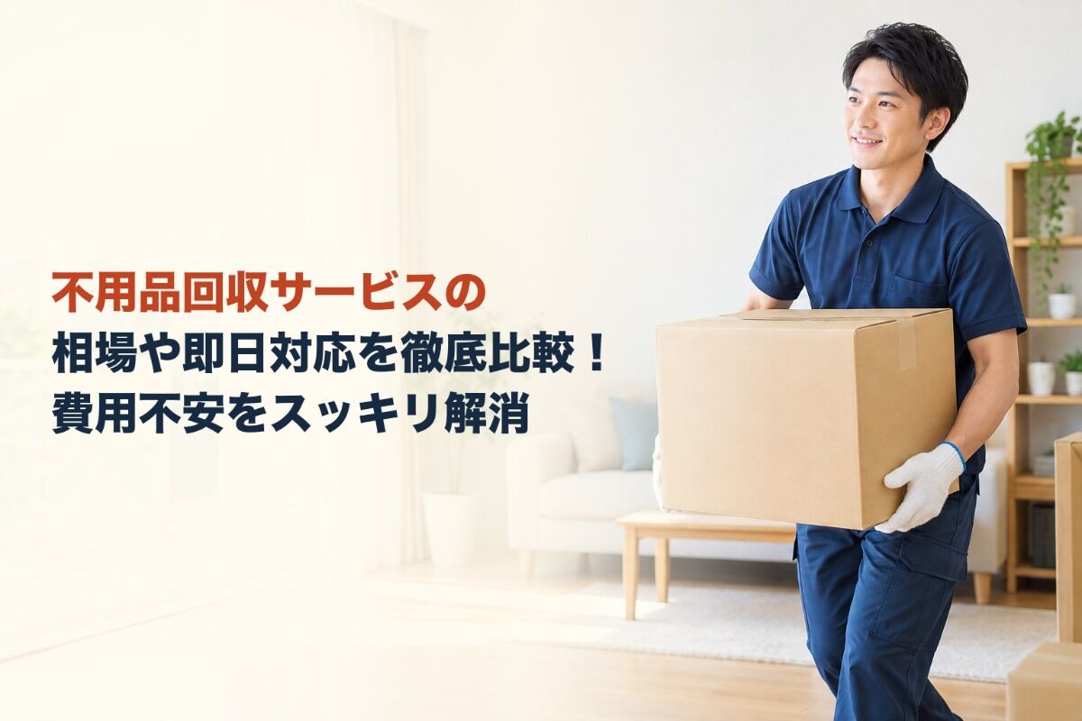 不用品回収サービスの相場や即日対応を徹底比較！費用不安をスッキリ解消
