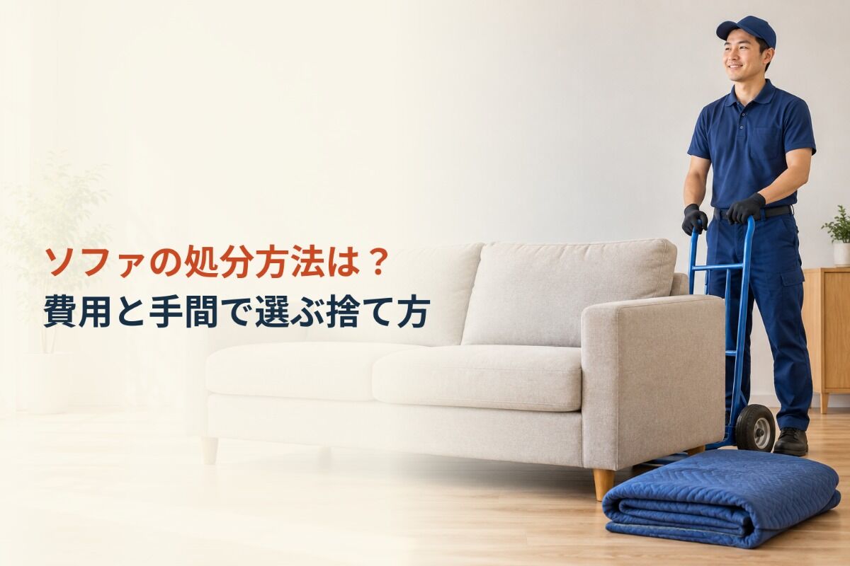 ソファの処分方法は？費用と手間で選ぶ捨て方