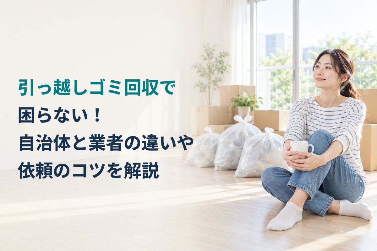 引っ越しゴミ回収で困らない！自治体と業者の違いや依頼のコツを解説