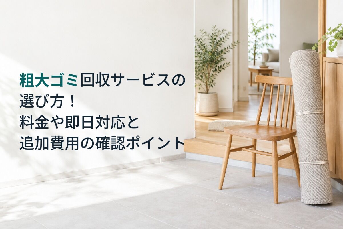 粗大ゴミ回収サービスの選び方！料金や即日対応と追加費用の確認ポイント