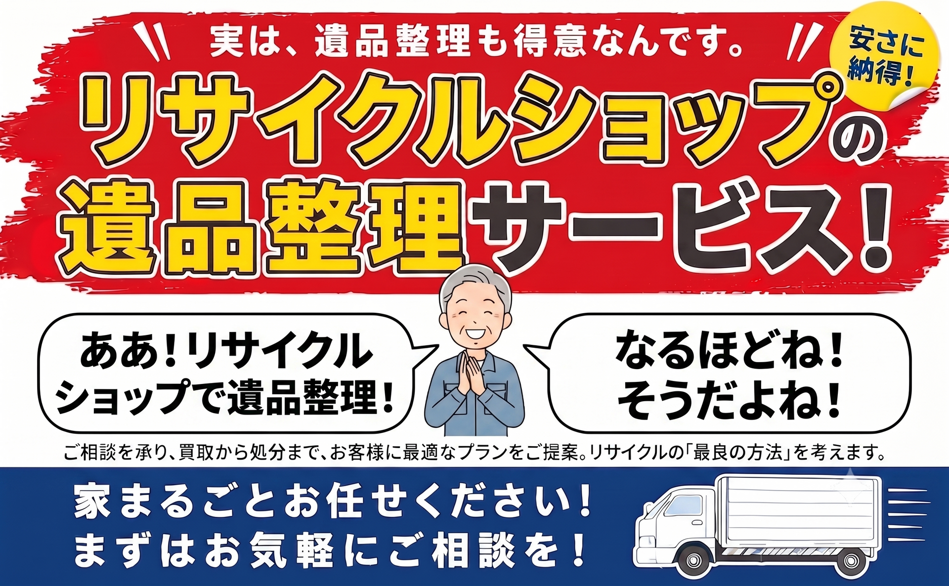 リサイクルショップショップでの遺品整理サービスを推奨する画像
