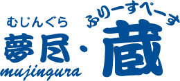 ふりーすぺーす 　夢尽・蔵
